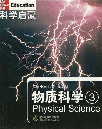 科学启蒙 物质科学 三