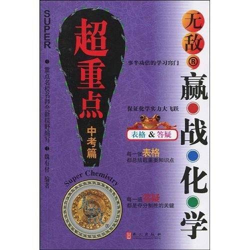 无敌系列・无敌赢战化学超重点（中考篇）