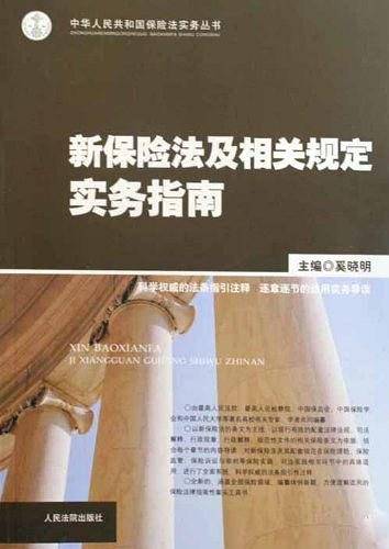新保险法及相关规定实务指南