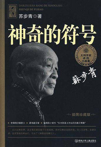 大科学家讲的小故事 神奇的符号