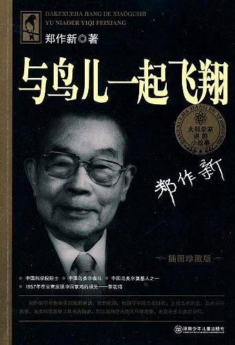 大科学家讲的小故事 与鸟儿一起飞翔