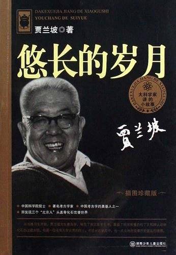 大科学家讲的小故事 悠长的岁月
