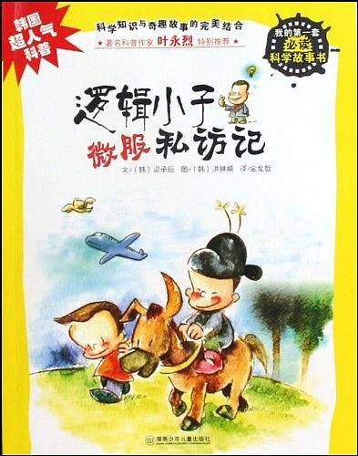 逻辑小子微服私访记/我的第一套必读科学故事书