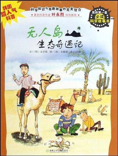 无人岛生态奇遇记-我的第一套必读科学故事书