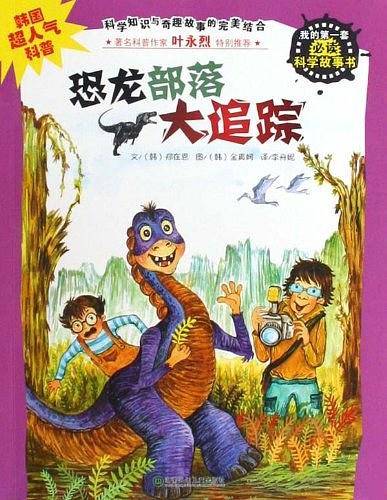 恐龙部落大追踪-我的第一套必读科学故事书