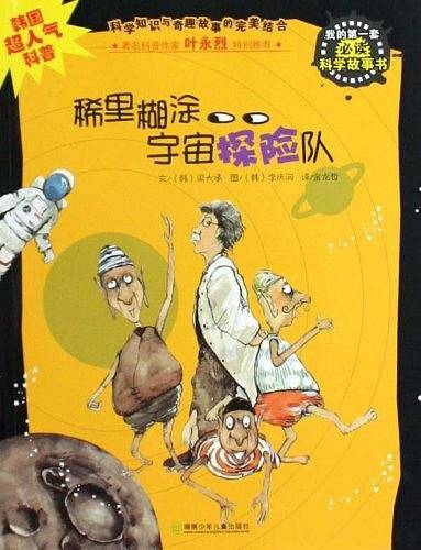 稀里糊涂宇宙探险队-我的第一套必读科学故事书