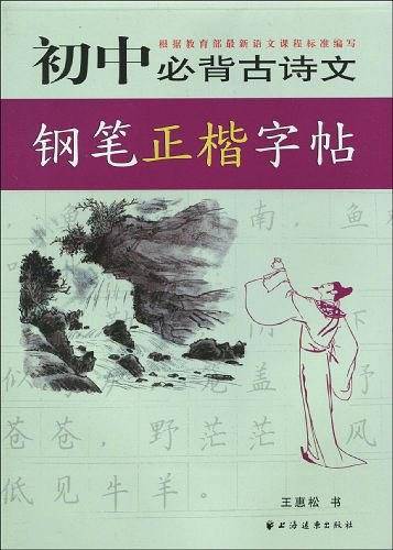 初中必背古诗文钢笔正楷字帖