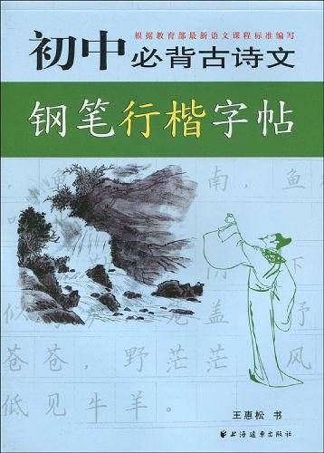 初中必背古诗文钢笔行楷字帖