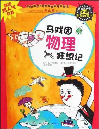 马戏团物理狂想记-我的第一套必读科学故事书