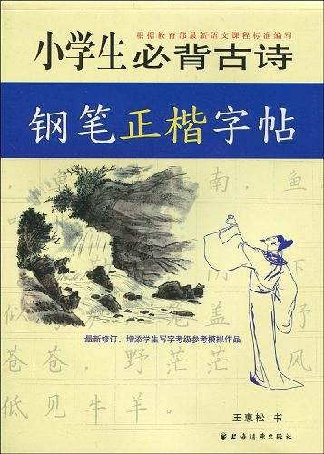 小学生必背古诗文钢笔正楷字帖