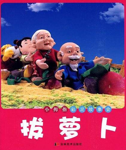 拔萝卜