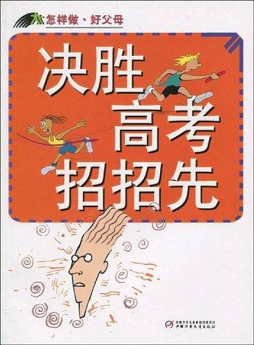 决胜高考招招先