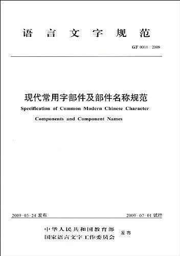 现代常用字部件及部件名称规范