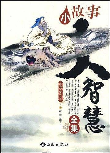 小故事大智慧全集