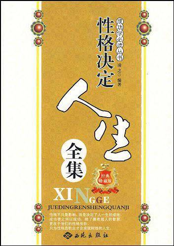 性格决定人生全集
