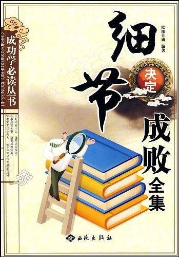 细节决定成败全集