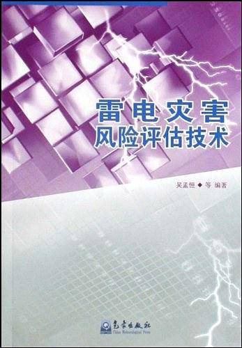 雷电灾害风险评估技术