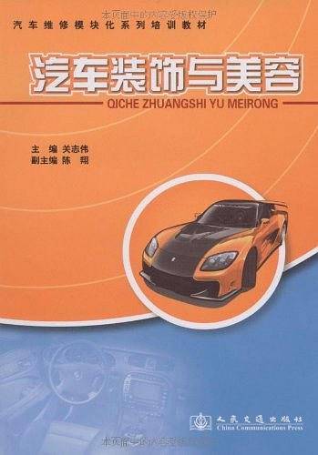 汽车装饰与美容