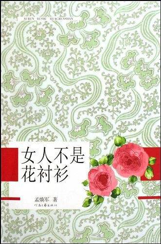 女人不是花衬衫