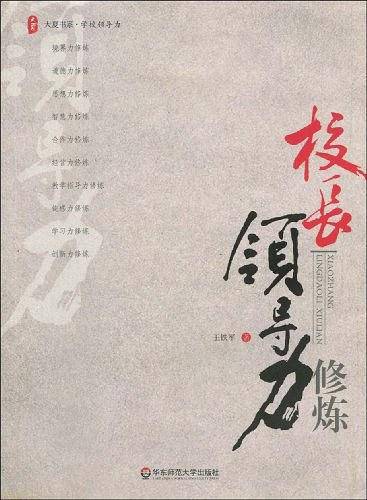 大夏书系・校长领导力修炼