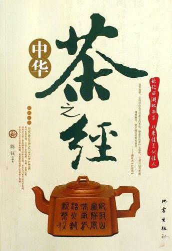 中华茶之经