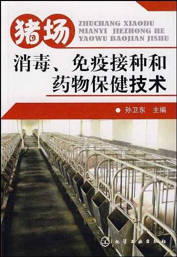 猪场消毒、免疫接种和药物保健技术