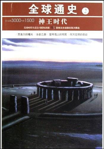 公元前3000-前1500-神王时代-全球通史-2