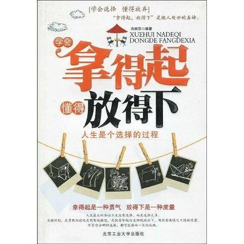 学会拿得起懂得放得下