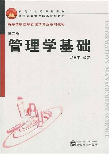 管理学基础
