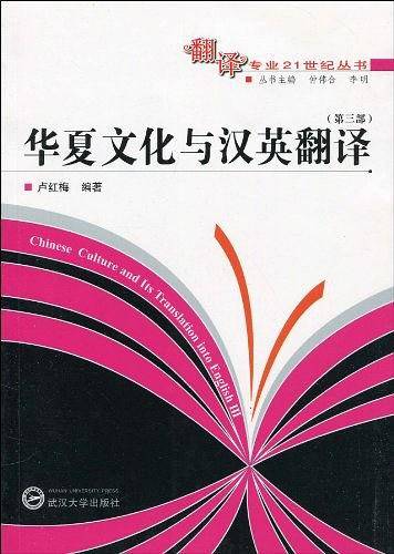 华夏文化与汉英翻译