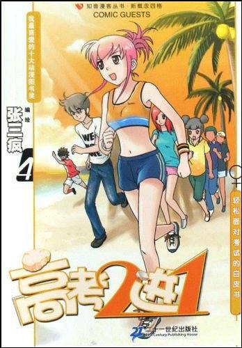 高考2进1：张三疯