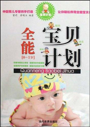 全能宝贝计划