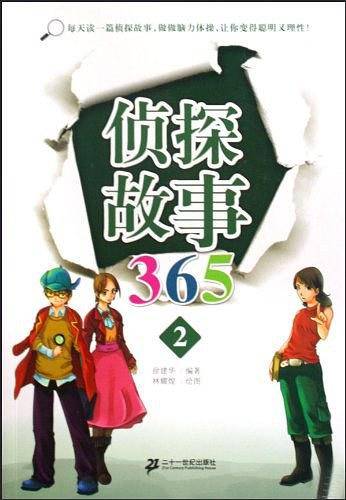 侦探故事365-2