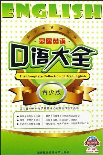 灵犀英语口语大全
