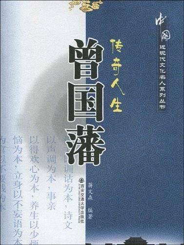 传奇人生曾国藩