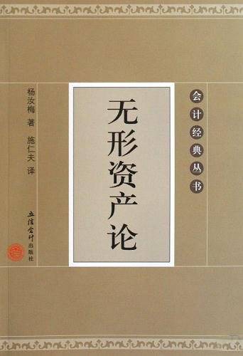 无形资产论