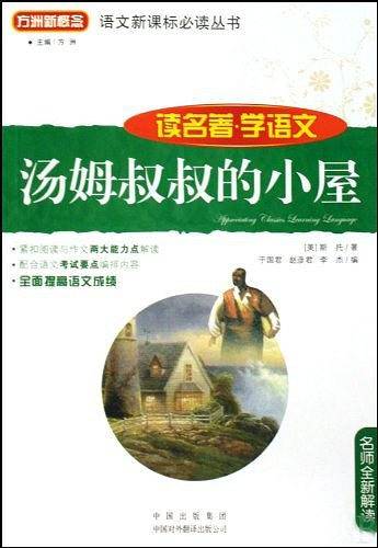 汤姆叔叔的小屋