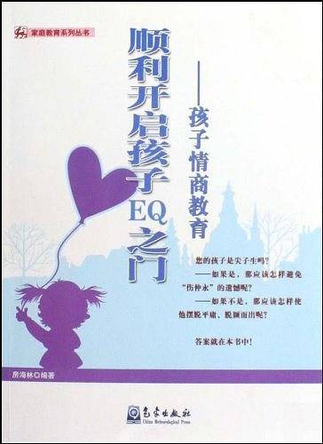 顺利开启孩子EQ之门
