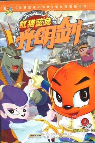 虹猫蓝兔光明剑-4-连续剧第19-24集