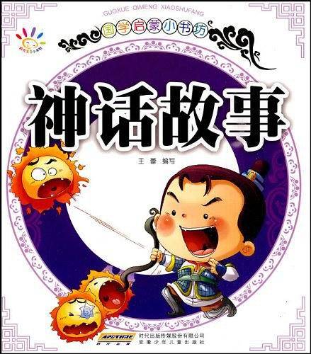 国学启蒙小书坊·神话故事