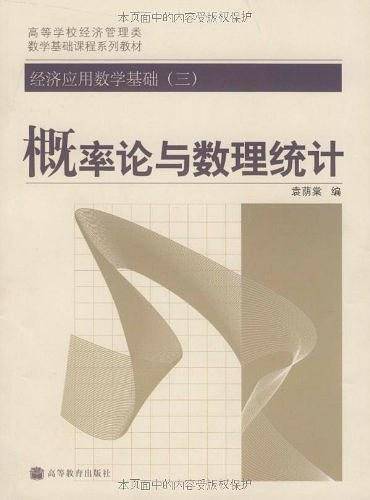 概率论与数理统计-经济应用数学基础-三
