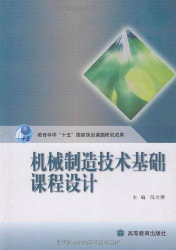机械制造技术基础课程设计