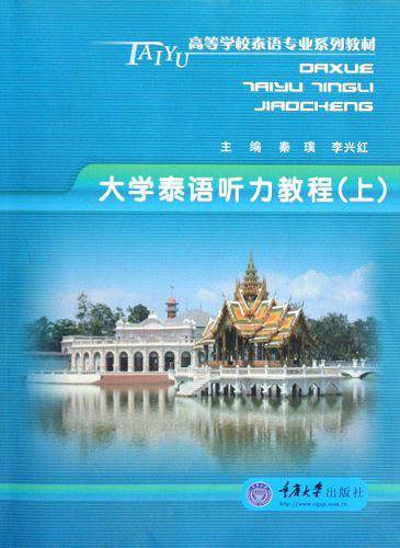 大学泰语听力教程