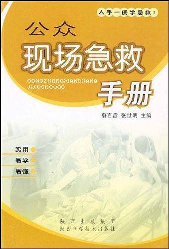 公众现场急救手册