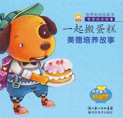 一起搬蛋糕-美德培养故事-宝宝成长故事