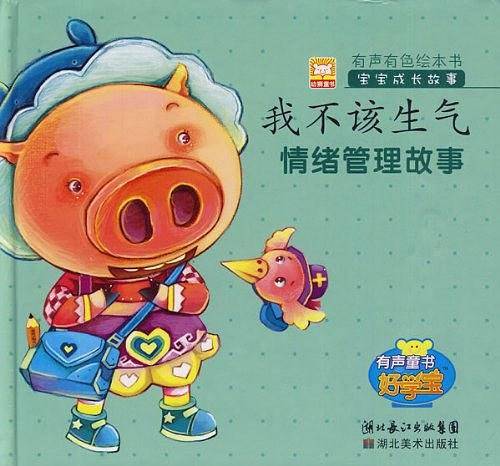 我不该生气-情绪管理故事-宝宝成长故事