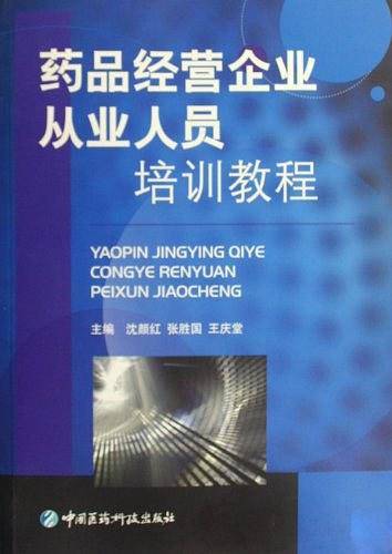 药品经营企业从业人员培训教程