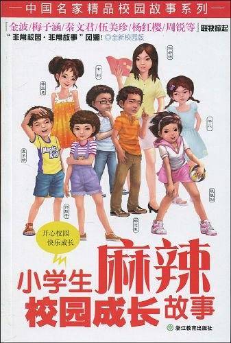 小学生麻辣校园成长故事