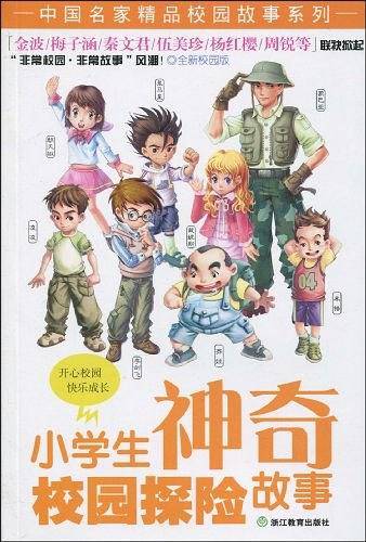 小学生神奇校园探险故事