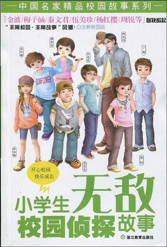 小学生无敌校园侦探故事